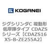 CDAZS16X5-B-ZE255A2 �W�O�V�����_C �����` �ᖀ�C�^�C�v CDAZS�V���[�Y �R�K�l�C 53405914