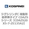 CDAZS20X5-7-ZE135A2 �W�O�V�����_C �����` �ᖀ�C�^�C�v CDAZS�V���[�Y �R�K�l�C 53405932