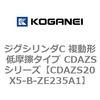 CDAZS20X5-B-ZE235A1 �W�O�V�����_C �����` �ᖀ�C�^�C�v CDAZS�V���[�Y �R�K�l�C 53405957