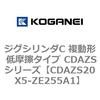 CDAZS20X5-ZE255A1 �W�O�V�����_C �����` �ᖀ�C�^�C�v CDAZS�V���[�Y �R�K�l�C 53405993