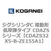 CDAZS32X5-B-ZE155A1 �W�O�V�����_C �����` �ᖀ�C�^�C�v CDAZS�V���[�Y �R�K�l�C 53406088
