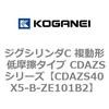 CDAZS40X5-B-ZE101B2 �W�O�V�����_C �����` �ᖀ�C�^�C�v CDAZS�V���[�Y �R�K�l�C 53406167