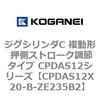 CPDAS12X20-B-ZE235B2 �W�O�V�����_C �����` �����X�g���[�N���߃^�C�v CPDAS12�V���[�Y �R�K�l�C 53407795