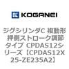 CPDAS12X25-ZE235A2 �W�O�V�����_C �����` �����X�g���[�N���߃^�C�v CPDAS12�V���[�Y �R�K�l�C 53407917