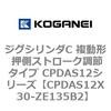 CPDAS12X30-ZE135B2 �W�O�V�����_C �����` �����X�g���[�N���߃^�C�v CPDAS12�V���[�Y �R�K�l�C 53407987