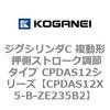 CPDAS12X5-B-ZE235B2 �W�O�V�����_C �����` �����X�g���[�N���߃^�C�v CPDAS12�V���[�Y �R�K�l�C 53408032