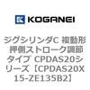 CPDAS20X15-ZE135B2 �W�O�V�����_C �����` �����X�g���[�N���߃^�C�v CPDAS20�V���[�Y �R�K�l�C 53408958