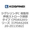 CPDAS20X20-ZE135B2 �W�O�V�����_C �����` �����X�g���[�N���߃^�C�v CPDAS20�V���[�Y �R�K�l�C 53409098
