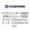 CPDAS25X10 �W�O�V�����_C �����` �����X�g���[�N���߃^�C�v CPDAS25�V���[�Y �R�K�l�C 53410096