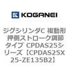 CPDAS25X25-ZE135B2 �W�O�V�����_C �����` �����X�g���[�N���߃^�C�v CPDAS25�V���[�Y �R�K�l�C 53410507