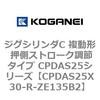 CPDAS25X30-R-ZE135B2 �W�O�V�����_C �����` �����X�g���[�N���߃^�C�v CPDAS25�V���[�Y �R�K�l�C 53410586