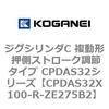 CPDAS32X100-R-ZE275B2 �W�O�V�����_C �����` �����X�g���[�N���߃^�C�v CPDAS32�V���[�Y �R�K�l�C 53411243
