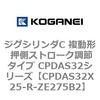 CPDAS32X25-R-ZE275B2 �W�O�V�����_C �����` �����X�g���[�N���߃^�C�v CPDAS32�V���[�Y �R�K�l�C 53411593