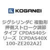 CPDAS40X100-ZE202A2 �W�O�V�����_C �����` �����X�g���[�N���߃^�C�v CPDAS40�V���[�Y �R�K�l�C 53412363