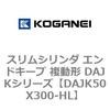 DAJK50X300-HL �X�����V�����_ �G���h�L�[�v �����` DAJK�V���[�Y �R�K�l�C 53417866