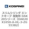 DAK20X1050-A-HL-3-ZG553B2 �X�����V�����_ �G���h�L�[�v �����` DAK20�V���[�Y �R�K�l�C 53418146