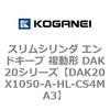 DAK20X1050-A-HL-CS4MA3 �X�����V�����_ �G���h�L�[�v �����` DAK20�V���[�Y �R�K�l�C 53418155