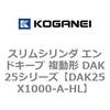 DAK25X1000-A-HL �X�����V�����_ �G���h�L�[�v �����` DAK25�V���[�Y �R�K�l�C 53419388