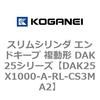 DAK25X1000-A-RL-CS3MA2 �X�����V�����_ �G���h�L�[�v �����` DAK25�V���[�Y �R�K�l�C 53419397