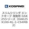 DAK25X100-RL-1-CS4MB2 �X�����V�����_ �G���h�L�[�v �����` DAK25�V���[�Y �R�K�l�C 53419485