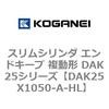 DAK25X1050-A-HL �X�����V�����_ �G���h�L�[�v �����` DAK25�V���[�Y �R�K�l�C 53419512