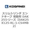 DAK25X125-RL-1-CS4MB2 �X�����V�����_ �G���h�L�[�v �����` DAK25�V���[�Y �R�K�l�C 53419616
