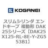 DAK25X125-RL-8E-Y-ZG553B1 �X�����V�����_ �G���h�L�[�v �����` DAK25�V���[�Y �R�K�l�C 53419625