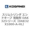 DAK32X1000-A-HL �X�����V�����_ �G���h�L�[�v �����` DAK32�V���[�Y �R�K�l�C 53421436