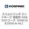 DAK32X1050-A-HL �X�����V�����_ �G���h�L�[�v �����` DAK32�V���[�Y �R�K�l�C 53421497