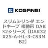 DAK32X25-A-HL-3-CS3MB2 �X�����V�����_ �G���h�L�[�v �����` DAK32�V���[�Y �R�K�l�C 53421664