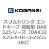 DAK32X25-A-HL-3-ZG553B2 �X�����V�����_ �G���h�L�[�v �����` DAK32�V���[�Y �R�K�l�C 53421707