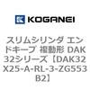 DAK32X25-A-RL-3-ZG553B2 �X�����V�����_ �G���h�L�[�v �����` DAK32�V���[�Y �R�K�l�C 53421768