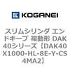 DAK40X1000-HL-8E-Y-CS4MA2 �X�����V�����_ �G���h�L�[�v �����` DAK40�V���[�Y �R�K�l�C 53422635