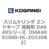 DAK40X1000-HL-ZG530B2 �X�����V�����_ �G���h�L�[�v �����` DAK40�V���[�Y �R�K�l�C 53422644