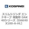 DAK40X100-A-HL �X�����V�����_ �G���h�L�[�v �����` DAK40�V���[�Y �R�K�l�C 53422687