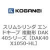 DAK40X1050-HL �X�����V�����_ �G���h�L�[�v �����` DAK40�V���[�Y �R�K�l�C 53422818