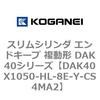 DAK40X1050-HL-8E-Y-CS4MA2 �X�����V�����_ �G���h�L�[�v �����` DAK40�V���[�Y �R�K�l�C 53422836