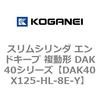 DAK40X125-HL-8E-Y �X�����V�����_ �G���h�L�[�v �����` DAK40�V���[�Y �R�K�l�C 53422924