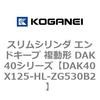 DAK40X125-HL-ZG530B2 �X�����V�����_ �G���h�L�[�v �����` DAK40�V���[�Y �R�K�l�C 53422942
