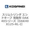 DAK40X125-RL-I �X�����V�����_ �G���h�L�[�v �����` DAK40�V���[�Y �R�K�l�C 53422967