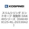 DAK40X125-RL-ZG530A2 �X�����V�����_ �G���h�L�[�v �����` DAK40�V���[�Y �R�K�l�C 53422976