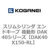 DAK40X150-RL �X�����V�����_ �G���h�L�[�v �����` DAK40�V���[�Y �R�K�l�C 53423055
