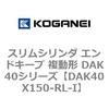 DAK40X150-RL-I �X�����V�����_ �G���h�L�[�v �����` DAK40�V���[�Y �R�K�l�C 53423064