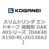 DAK40X150-RL-ZG530A2 �X�����V�����_ �G���h�L�[�v �����` DAK40�V���[�Y �R�K�l�C 53423073