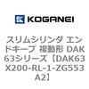 DAK63X200-RL-1-ZG553A2 �X�����V�����_ �G���h�L�[�v �����` DAK63�V���[�Y �R�K�l�C 53426038
