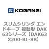 DAK63X200-RL-8B �X�����V�����_ �G���h�L�[�v �����` DAK63�V���[�Y �R�K�l�C 53426047
