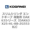 DAK63X25-HL-8B-ZG553B2 �X�����V�����_ �G���h�L�[�v �����` DAK63�V���[�Y �R�K�l�C 53426248