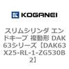 DAK63X25-RL-1-ZG530B2 �X�����V�����_ �G���h�L�[�v �����` DAK63�V���[�Y �R�K�l�C 53426284