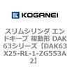 DAK63X25-RL-1-ZG553A2 �X�����V�����_ �G���h�L�[�v �����` DAK63�V���[�Y �R�K�l�C 53426293