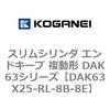 DAK63X25-RL-8B-8E �X�����V�����_ �G���h�L�[�v �����` DAK63�V���[�Y �R�K�l�C 53426318